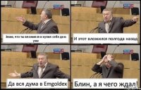 Знаю, что ты вложился и купил себе дом уже И этот вложился полгода назад Да вся дума в Emgoldex Блин, а я чего ждал!