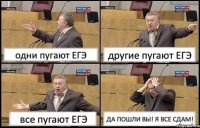 одни пугают ЕГЭ другие пугают ЕГЭ все пугают ЕГЭ ДА ПОШЛИ ВЫ! Я ВСЕ СДАМ!