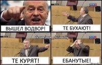 Вышел водвор! Те бухают! Те курят! Ебанутые!