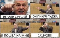 Играли с рушей он пикул пуджа и пошел на мид 1/19/2!!!