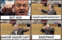 Вот НСИ Какой нахуй маркетинг? Какой нахуй сап? закупки?