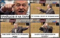 Прийшов я на пари Тут Зозуль і Лєнус не зробили мову Там Таня і Марта не зробили мову В кого тепер мені ксерети скажіть?