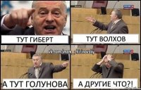 Тут Гиберт Тут Волхов А тут Голунова А другие что?!