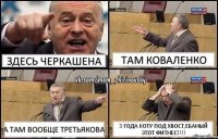 здесь черкашена там коваленко а там вообще третьякова 3 года коту под хвост,ебаный этот фитнес!!!