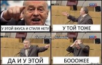 У этой вкуса и стиля нету у той тоже да и у этой бооожее