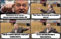 Приехала на встречу с представителями группы ВК Там Тоха с Женьком автографы просят Там Dr Gahan просит портрет нарисовать А что потом,потом я проснулась.