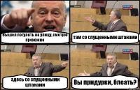 Вышел погулять на улицу, смотрю прохожие там со спущенными штанами здесь со спущенными штанами Вы придурки, блеать?