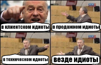 в клиентском идиоты в продажном идиоты в техническом идиоты везде идиоты