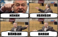 ипияи ивяиваи впиваи вияаи