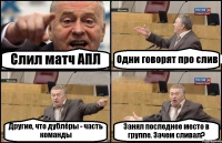 Слил матч АПЛ Одни говорят про слив Другие, что дублёры - часть команды Занял последнее место в группе. Зачем сливал?