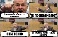 Решил виебать Тьолку на дискатеке те подкативают ети тоже ви че блять у меня только один хуй