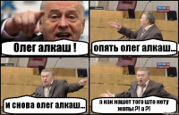 Олег алкаш ! опять олег алкаш... и снова олег алкаш... а как нашет того што нету жопы ?! а ?!