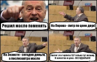 Решил масло поменять На Перова - литр по цене двух! На Экзисте - сегодня деньги, а послезавтра масло Хватит это терпеть! ELF только тут возьму. И качество и цена - ВСЕ ИДЕАЛЬНО!