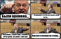 Были времена... ... Я пришёл что бы устроить вам пати... I feel good, I knew that I wouldn't of So good, so good, I got you Как же я скучаю по этому...