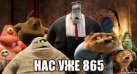  нас уже 865