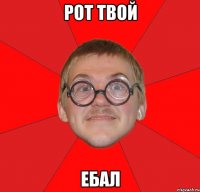 рот твой ебал