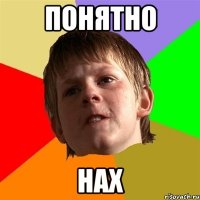 понятно нах