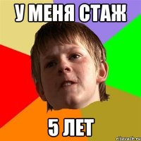 у меня стаж 5 лет