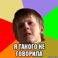  я такого не говорила