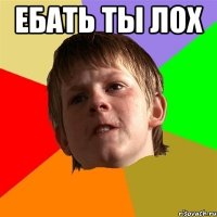 ебать ты лох 