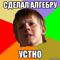 сделал алгебру устно