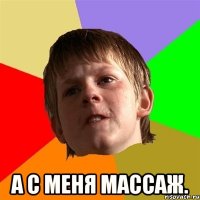  а с меня массаж.