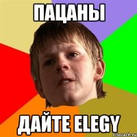 пацаны дайте elegy