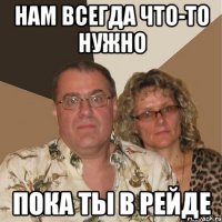 нам всегда что-то нужно пока ты в рейде