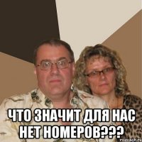  что значит для нас нет номеров???