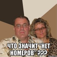  что значит "нет номеров" ???