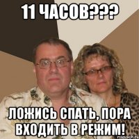 11 часов??? ложись спать, пора входить в режим!