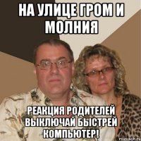 на улице гром и молния реакция родителей выключай быстрей компьютер!