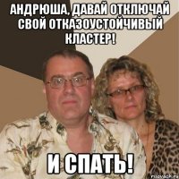 андрюша, давай отключай свой отказоустойчивый кластер! и спать!