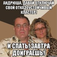 андрюша, давай отключай свой отказоустойчивый кластер! и спать! завтра доиграешь!