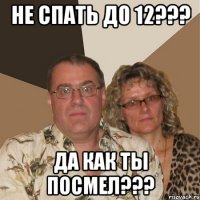 не спать до 12??? да как ты посмел???