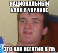 национальный банк в украине это как негатив в пб