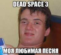 dead space 3 моя любимая песня