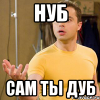 нуб сам ты дуб