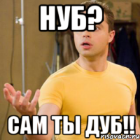 нуб? сам ты дуб!!