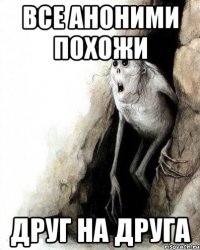 все аноними похожи друг на друга