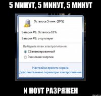 5 минут, 5 минут, 5 минут и ноут разряжен