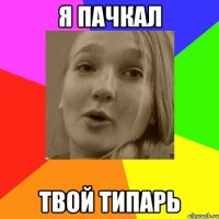 я пачкал твой типарь