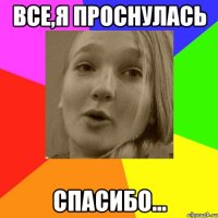 все,я проснулась спасибо...