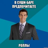 в суши-баре предпочитаете роллы