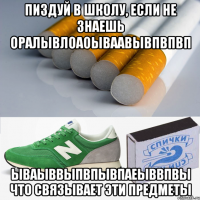 пиздуй в школу, если не знаешь оралывлоаоываавывпвпвп ываыввыпвпывпаеыввпвы что связывает эти предметы