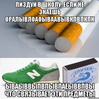 пиздуй в школу, если не знаешь оралывлоаоываавывкпвпкпк ываыввыпвпывпаеыввпвы что связывает эти предметы