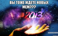 вы тоже ждете новых мем??? 