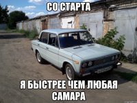 со старта я быстрее чем любая самара