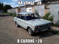 на улице -30 в салоне +20