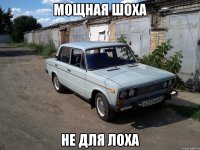 мощная шоха не для лоха